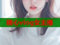 糖心vlog女主播